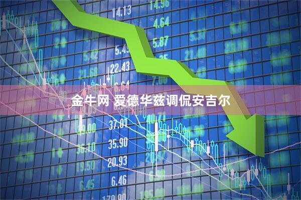 金牛网 爱德华兹调侃安吉尔